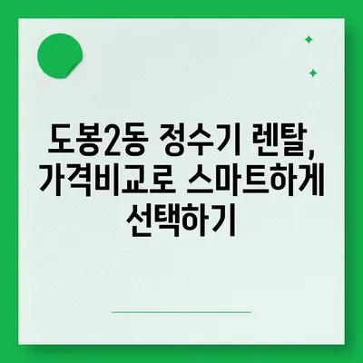 서울시 도봉구 도봉2동 정수기 렌탈 | 가격비교 | 필터 | 순위 | 냉온수 | 렌트 | 추천 | 직수 | 얼음 | 2024후기