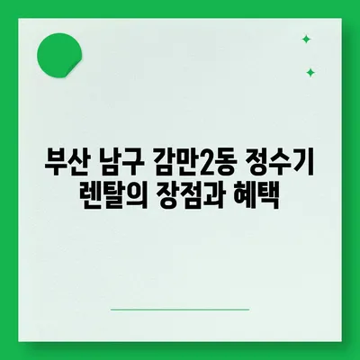 부산시 남구 감만2동 정수기 렌탈 | 가격비교 | 필터 | 순위 | 냉온수 | 렌트 | 추천 | 직수 | 얼음 | 2024후기