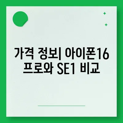 경상남도 창녕군 이방면 아이폰16 프로 사전예약 | 출시일 | 가격 | PRO | SE1 | 디자인 | 프로맥스 | 색상 | 미니 | 개통