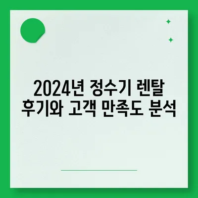 세종시 세종특별자치시 종촌동 정수기 렌탈 | 가격비교 | 필터 | 순위 | 냉온수 | 렌트 | 추천 | 직수 | 얼음 | 2024후기