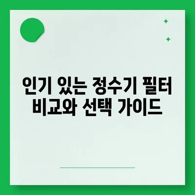 강원도 춘천시 소양로3동 정수기 렌탈 | 가격비교 | 필터 | 순위 | 냉온수 | 렌트 | 추천 | 직수 | 얼음 | 2024후기