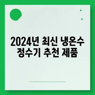 서울시 종로구 평창동 정수기 렌탈 | 가격비교 | 필터 | 순위 | 냉온수 | 렌트 | 추천 | 직수 | 얼음 | 2024후기