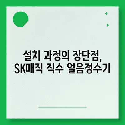 SK매직 직수 얼음정수기 | 설치 1개월 후기와 멋진 디자인 비결