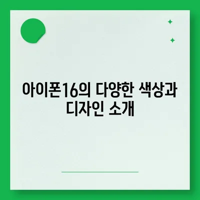 대전시 중구 용두동 아이폰16 프로 사전예약 | 출시일 | 가격 | PRO | SE1 | 디자인 | 프로맥스 | 색상 | 미니 | 개통