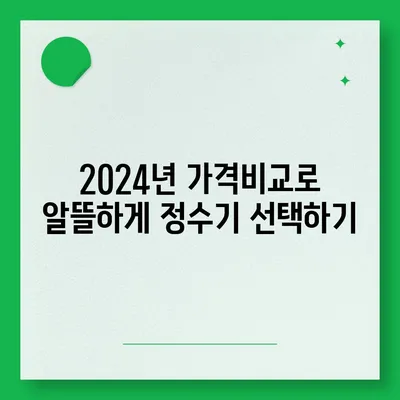 제주도 서귀포시 서홍동 정수기 렌탈 | 가격비교 | 필터 | 순위 | 냉온수 | 렌트 | 추천 | 직수 | 얼음 | 2024후기