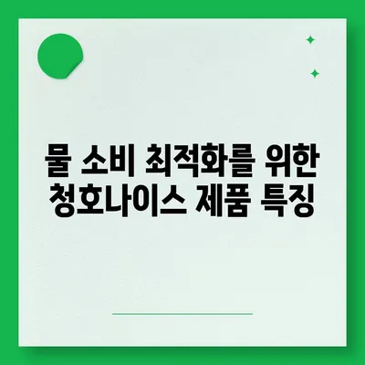 청호나이스 얼음정수기로 물 소비 최적화