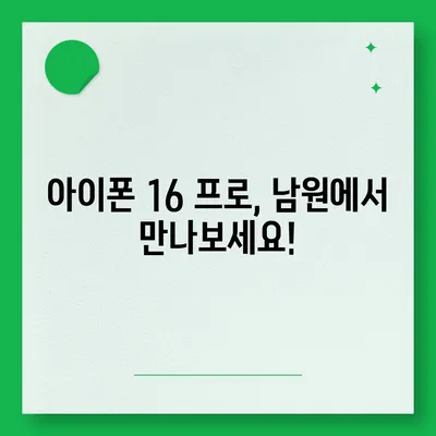 전라북도 남원시 금동 아이폰16 프로 사전예약 | 출시일 | 가격 | PRO | SE1 | 디자인 | 프로맥스 | 색상 | 미니 | 개통