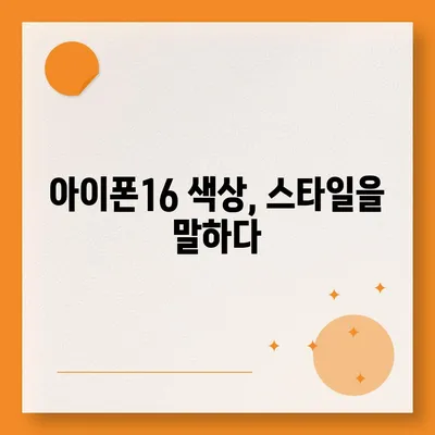 아이폰16의 차별화된 색상이 스타일을 강조하다