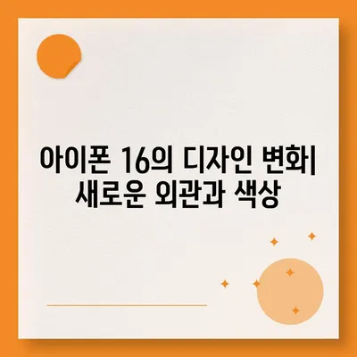 아이폰 16 시리즈의 5가지 주요 변화점