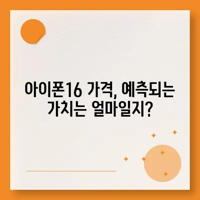 아이폰16 출시일, 디자인, 스펙 루머 정리