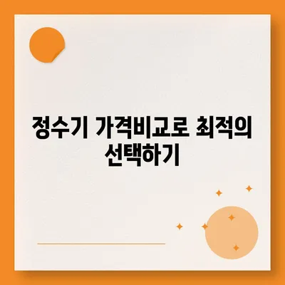 부산시 부산진구 부전2동 정수기 렌탈 | 가격비교 | 필터 | 순위 | 냉온수 | 렌트 | 추천 | 직수 | 얼음 | 2024후기