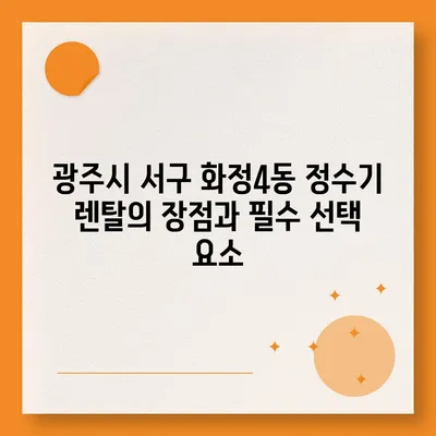 광주시 서구 화정4동 정수기 렌탈 | 가격비교 | 필터 | 순위 | 냉온수 | 렌트 | 추천 | 직수 | 얼음 | 2024후기