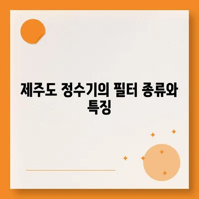 제주도 제주시 봉개동 정수기 렌탈 | 가격비교 | 필터 | 순위 | 냉온수 | 렌트 | 추천 | 직수 | 얼음 | 2024후기