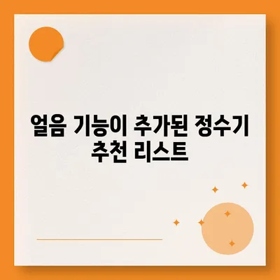 광주시 광산구 월곡1동 정수기 렌탈 | 가격비교 | 필터 | 순위 | 냉온수 | 렌트 | 추천 | 직수 | 얼음 | 2024후기