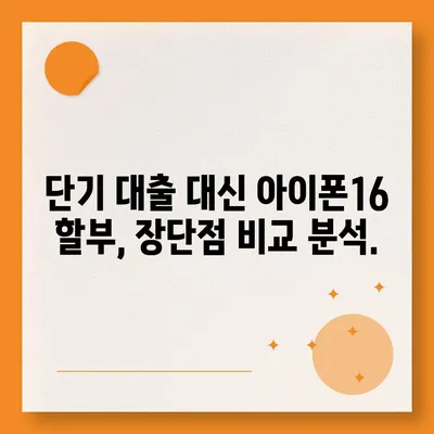 아이폰16 할부를 이용한 단기 대출 대안