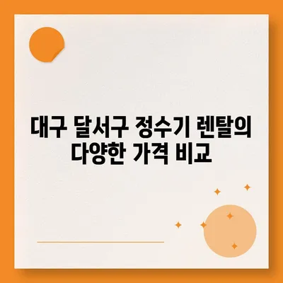 대구시 달서구 송현1동 정수기 렌탈 | 가격비교 | 필터 | 순위 | 냉온수 | 렌트 | 추천 | 직수 | 얼음 | 2024후기