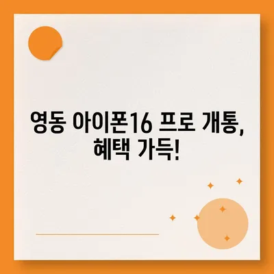 충청북도 영동군 영동읍 아이폰16 프로 사전예약 | 출시일 | 가격 | PRO | SE1 | 디자인 | 프로맥스 | 색상 | 미니 | 개통