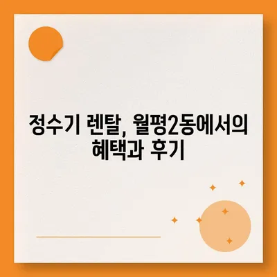 대전시 서구 월평2동 정수기 렌탈 | 가격비교 | 필터 | 순위 | 냉온수 | 렌트 | 추천 | 직수 | 얼음 | 2024후기