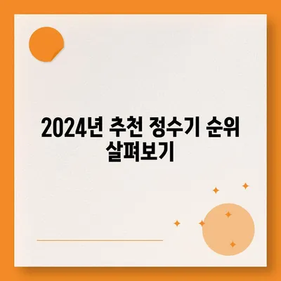 대구시 동구 신천3동 정수기 렌탈 | 가격비교 | 필터 | 순위 | 냉온수 | 렌트 | 추천 | 직수 | 얼음 | 2024후기