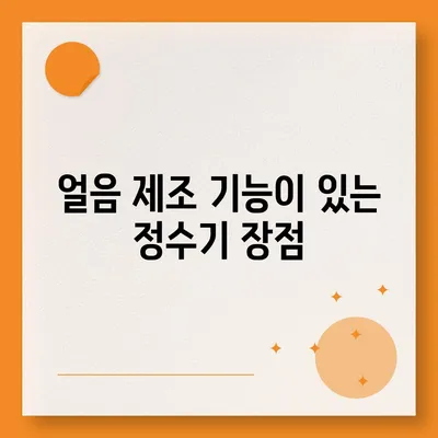 충청남도 태안군 소원면 정수기 렌탈 | 가격비교 | 필터 | 순위 | 냉온수 | 렌트 | 추천 | 직수 | 얼음 | 2024후기