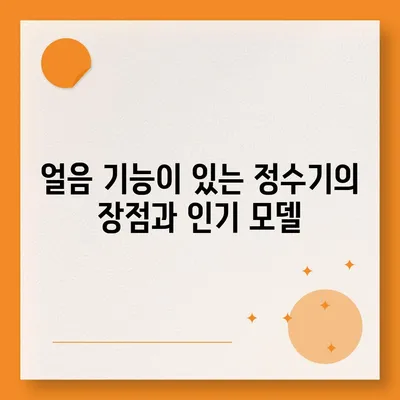 부산시 동구 수정4동 정수기 렌탈 | 가격비교 | 필터 | 순위 | 냉온수 | 렌트 | 추천 | 직수 | 얼음 | 2024후기