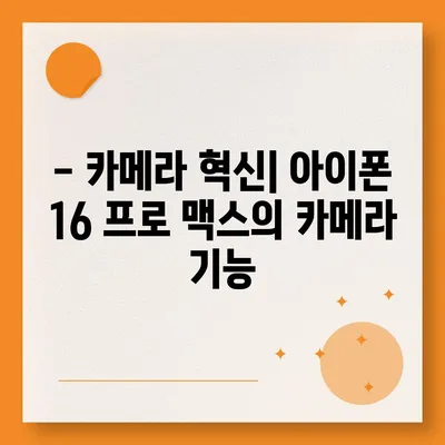 아이폰 16 프로 맥스 출시일과 스펙