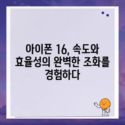 아이폰16 벤치마크 | 속도와 효율성의 완벽한 균형