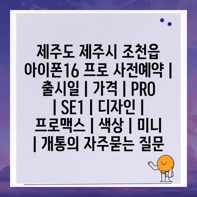 제주도 제주시 조천읍 아이폰16 프로 사전예약 | 출시일 | 가격 | PRO | SE1 | 디자인 | 프로맥스 | 색상 | 미니 | 개통