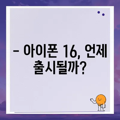 아이폰16 짝수 대박? 유출 디자인, 색상, 출시가격, 출시일