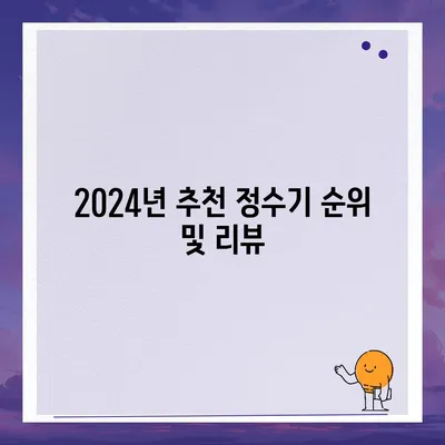 전라북도 장수군 산서면 정수기 렌탈 | 가격비교 | 필터 | 순위 | 냉온수 | 렌트 | 추천 | 직수 | 얼음 | 2024후기