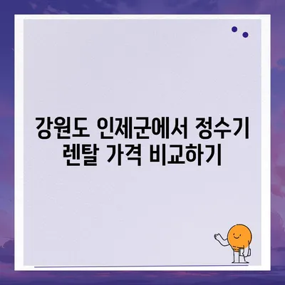 강원도 인제군 상남면 정수기 렌탈 | 가격비교 | 필터 | 순위 | 냉온수 | 렌트 | 추천 | 직수 | 얼음 | 2024후기