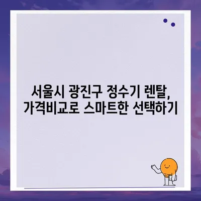 서울시 광진구 구의제2동 정수기 렌탈 | 가격비교 | 필터 | 순위 | 냉온수 | 렌트 | 추천 | 직수 | 얼음 | 2024후기