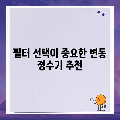 대전시 서구 변동 정수기 렌탈 | 가격비교 | 필터 | 순위 | 냉온수 | 렌트 | 추천 | 직수 | 얼음 | 2024후기