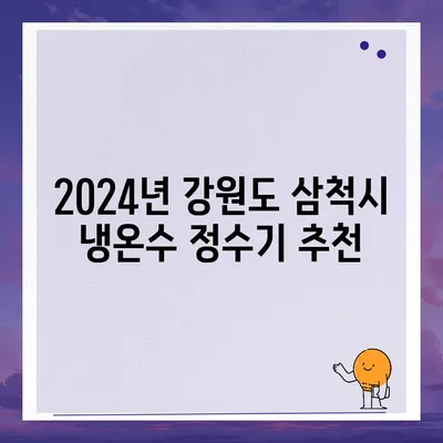 강원도 삼척시 교동 정수기 렌탈 | 가격비교 | 필터 | 순위 | 냉온수 | 렌트 | 추천 | 직수 | 얼음 | 2024후기