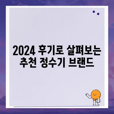 부산시 동구 범일1동 정수기 렌탈 | 가격비교 | 필터 | 순위 | 냉온수 | 렌트 | 추천 | 직수 | 얼음 | 2024후기