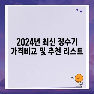 충청북도 옥천군 안내면 정수기 렌탈 | 가격비교 | 필터 | 순위 | 냉온수 | 렌트 | 추천 | 직수 | 얼음 | 2024후기