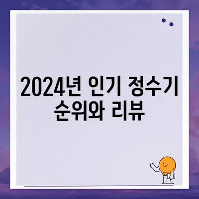 전라남도 구례군 마산면 정수기 렌탈 | 가격비교 | 필터 | 순위 | 냉온수 | 렌트 | 추천 | 직수 | 얼음 | 2024후기