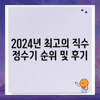 강원도 춘천시 소양로3동 정수기 렌탈 | 가격비교 | 필터 | 순위 | 냉온수 | 렌트 | 추천 | 직수 | 얼음 | 2024후기