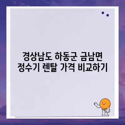 경상남도 하동군 금남면 정수기 렌탈 | 가격비교 | 필터 | 순위 | 냉온수 | 렌트 | 추천 | 직수 | 얼음 | 2024후기