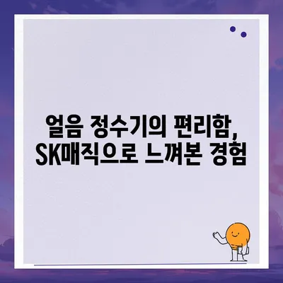 SK매직 직수 얼음정수기 | 설치 1개월 후기와 멋진 디자인 비결