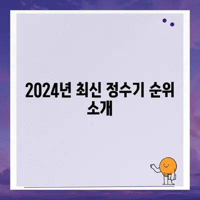 제주도 제주시 이도2동 정수기 렌탈 | 가격비교 | 필터 | 순위 | 냉온수 | 렌트 | 추천 | 직수 | 얼음 | 2024후기