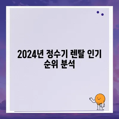 대전시 대덕구 오정동 정수기 렌탈 | 가격비교 | 필터 | 순위 | 냉온수 | 렌트 | 추천 | 직수 | 얼음 | 2024후기