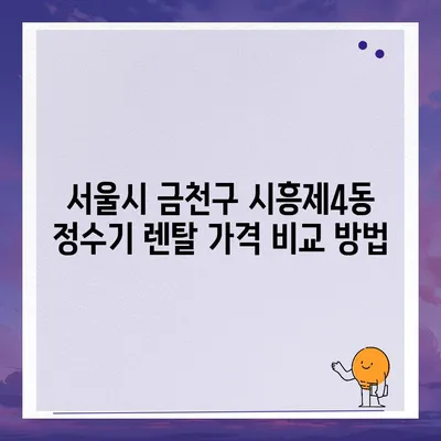 서울시 금천구 시흥제4동 정수기 렌탈 | 가격비교 | 필터 | 순위 | 냉온수 | 렌트 | 추천 | 직수 | 얼음 | 2024후기