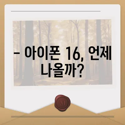 아이폰 16 출시일 디자인 스펙 루머 모음