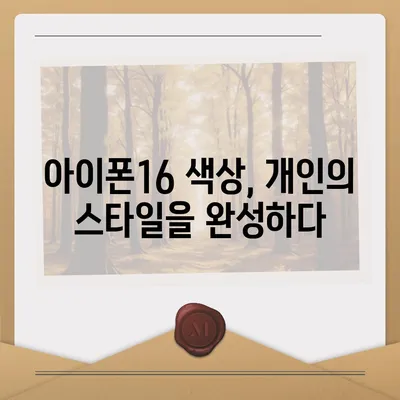 아이폰16의 차별화된 색상이 스타일을 강조하다