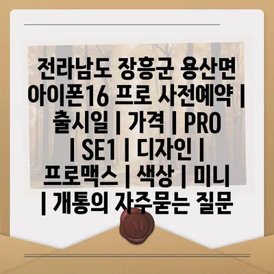 전라남도 장흥군 용산면 아이폰16 프로 사전예약 | 출시일 | 가격 | PRO | SE1 | 디자인 | 프로맥스 | 색상 | 미니 | 개통