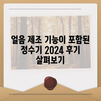 강원도 정선군 남면 정수기 렌탈 | 가격비교 | 필터 | 순위 | 냉온수 | 렌트 | 추천 | 직수 | 얼음 | 2024후기