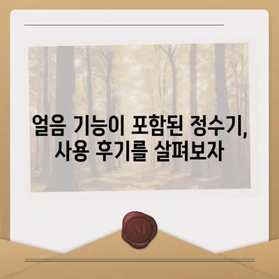 경상남도 하동군 화개면 정수기 렌탈 | 가격비교 | 필터 | 순위 | 냉온수 | 렌트 | 추천 | 직수 | 얼음 | 2024후기