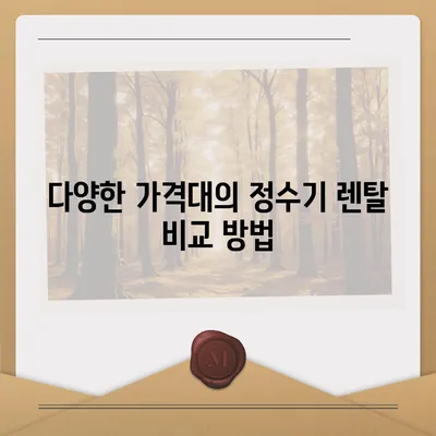 강원도 평창군 용평면 정수기 렌탈 | 가격비교 | 필터 | 순위 | 냉온수 | 렌트 | 추천 | 직수 | 얼음 | 2024후기