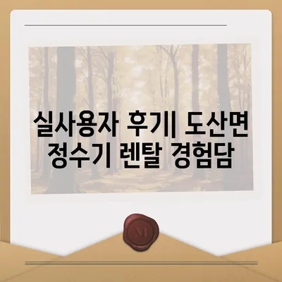 경상남도 통영시 도산면 정수기 렌탈 | 가격비교 | 필터 | 순위 | 냉온수 | 렌트 | 추천 | 직수 | 얼음 | 2024후기